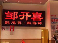 -邹开喜·炭炉鸡煲·海鲜火锅(虹口足球场店)