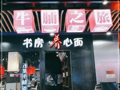 门面-牛腩之旅·牛腩牛杂煲(光启城美食城店)