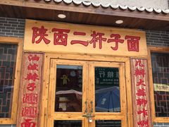 门面-陕西二杆子面(富强市场店)