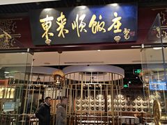 -东来顺饭庄(apm总店)