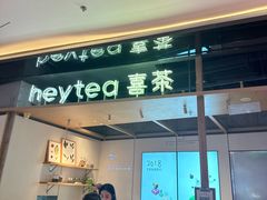 -喜茶(北京三里屯太古里店)