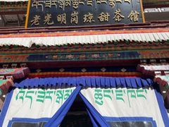 -老光明岗琼甜茶馆