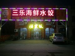 门面-三乐海鲜水饺馆