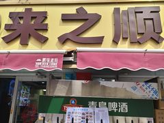 -来之顺海鲜菜馆·青岛菜·始于1993(栈桥店)