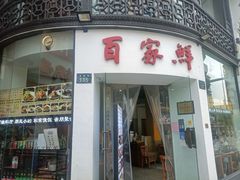 门面-百家鲜·杭帮菜