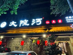 -大院河·仙鱼莊(九眼桥店)