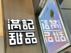 门面-满记甜品(水游城店)