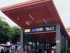 -乌石浦(地铁站)