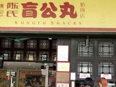 门面-无影脚佛山陈氏盲公丸始创店(飞鸿街店)