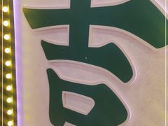 -大吉利·潮汕牛肉火锅(河西店)