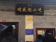 门面-增盛魁小吃店