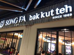 -松發肉骨茶(先得坊店)