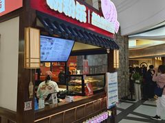 -粉粉乐鲷鱼烧(美罗城店)