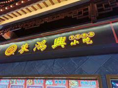 门面-朱鸿兴面馆(镇湖店)
