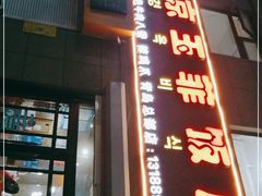 -京玉菲饭店(李村店)