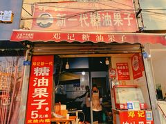 -邓记新一代糖油果子(四川煤管局供销公司职工宿舍店)