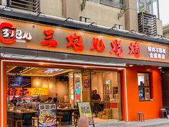 -三炮儿烧烤·羊锅·铁锅炖(南京首店)