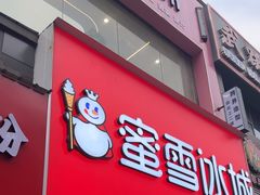 -蜜雪冰城(周浦万达金街店)