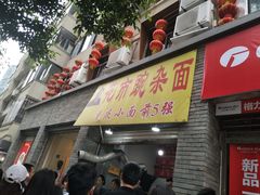 门面-花市豌杂面(民生路店)