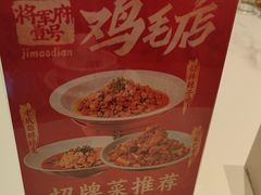 -将军府·鸡毛店(武侯祠店)