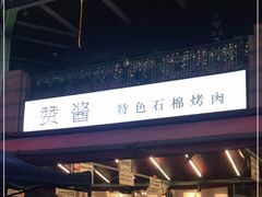 -赞酱川式烤肉(蜀都万达店)