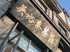 -吴裕泰茶庄(前门大街店)