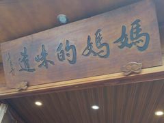 -妈妈的味道(和顺古镇店)