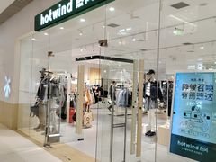 -hotwind热风(维璟广场店)