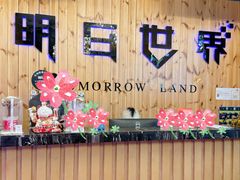 -明日世界密室轰趴·剧本桌游·箭馆团建(国贸店)