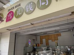 -雪儿钱局泡菜