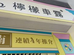 -柠檬车露(卖草地店)