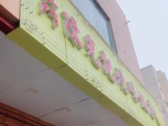 门面-澳门陈光记烧味饭店(万象城店)