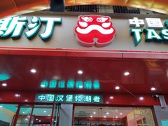 门面-塔斯汀中国汉堡(长平路店)