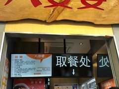 门面-八婆婆烧仙草(中山路店)