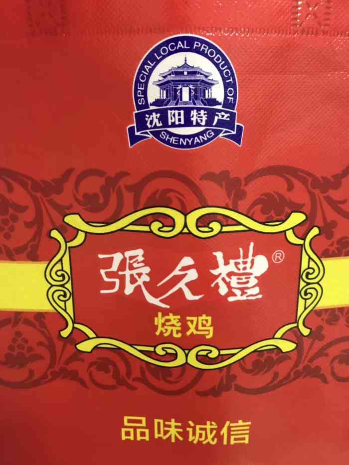 张久礼烧鸡店(凯翔一街店"张九礼烧鸡,也算沈阳名牌吧,这么多年了.