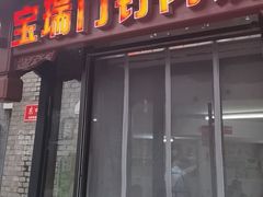 -宝瑞门钉肉饼店