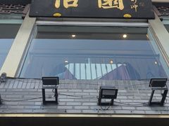 -怡园饭店-餐厅(四望亭店)