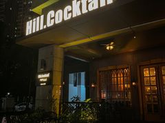 -Hill.Cocktail半山酒吧(中山店)