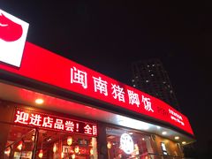 门面-猪角·闽南猪脚饭(厦门中医院店)