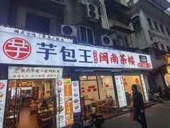 -芋包王闽南茶楼(八市店)