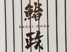 -鮨政· Omakase(港汇恒隆广场店)