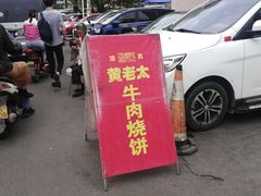 -老西关黄老太牛肉烧饼