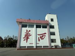 -华西村