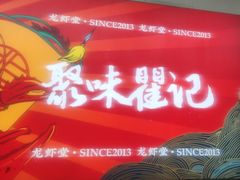 -聚味瞿记·龙虾堂(树木岭店)
