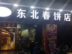 门面-老道里东北春饼店(红棉路店)