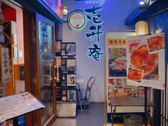 -一升庵(仙霞路店)