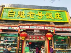 -白魁老号饭庄(安内店)