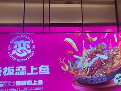-老板恋上鱼(环山路店)