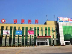医院大楼-丽康医院