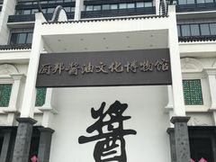 -厨邦酱油文化博览馆